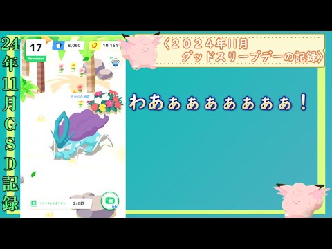 ポケモンスリープ#12 〈2024年11月GSD記録〉野良スイクン現る！