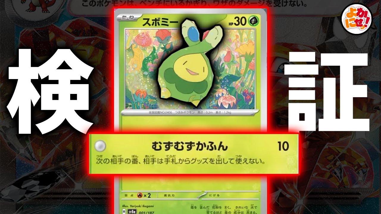【ポケカ】やばすぎる「スボミー」が出たので、現環境デッキにそのまま入れたらどうなるのか検証してみた。【スボミー】
