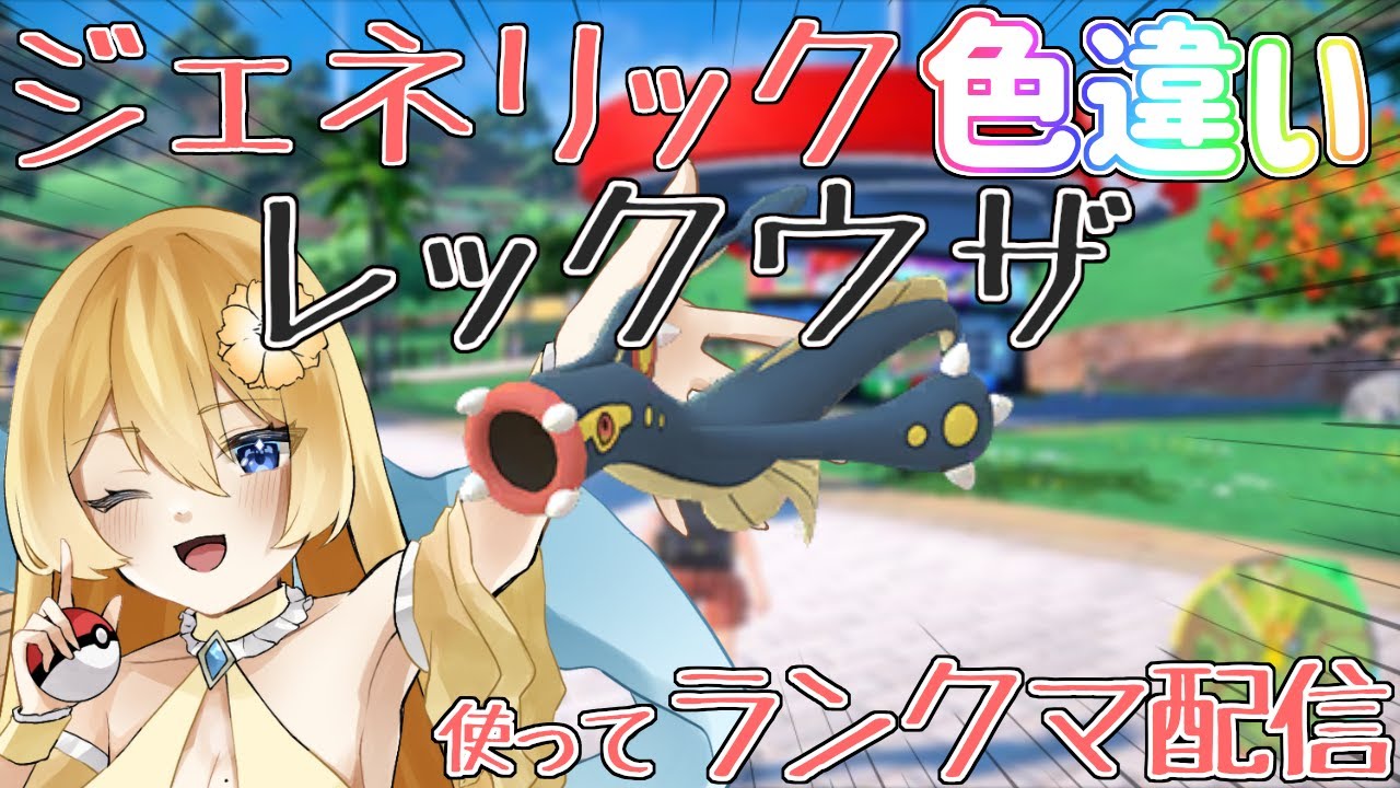 【ポケモンSV】色違いレックウザのレイドがくるので一足先にジェネリック色違いレックウザ(シビルドン)使うランクマ配信【新人vtuber花宮茅愛：バ美肉】