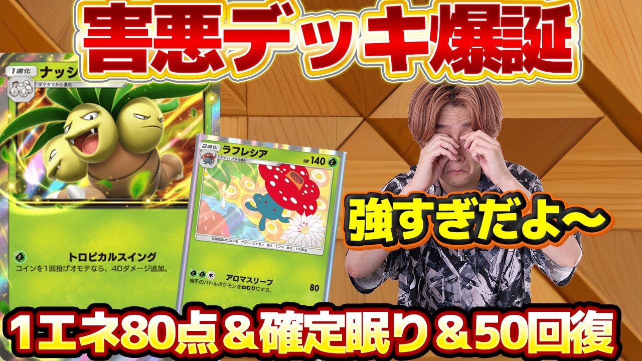 【ポケポケ】激ヤバデッキ爆誕！ナッシーがあまりにも最強すぎた件。