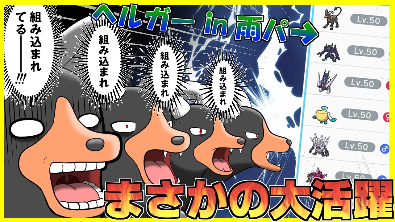 【Vtuber】ガオガエンが雨パで活躍できんならヘルガーだって余裕じゃボケぇ！！【ポケモンSV】