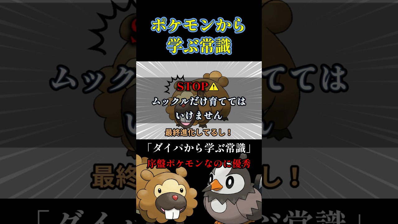 ビッパから学ぶ常識 #shorts #ポケモン
