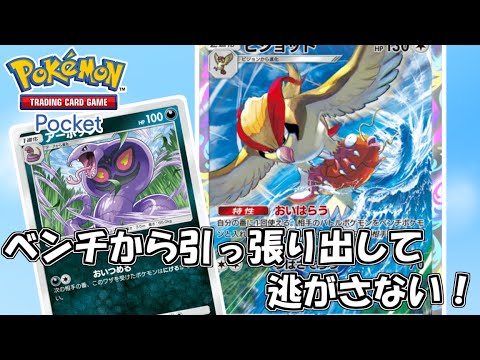 【ポケポケ】ベンチから引っ張り出して倒す！ピジョット×アーボックデッキ！【Pokémon TCG Pocket】