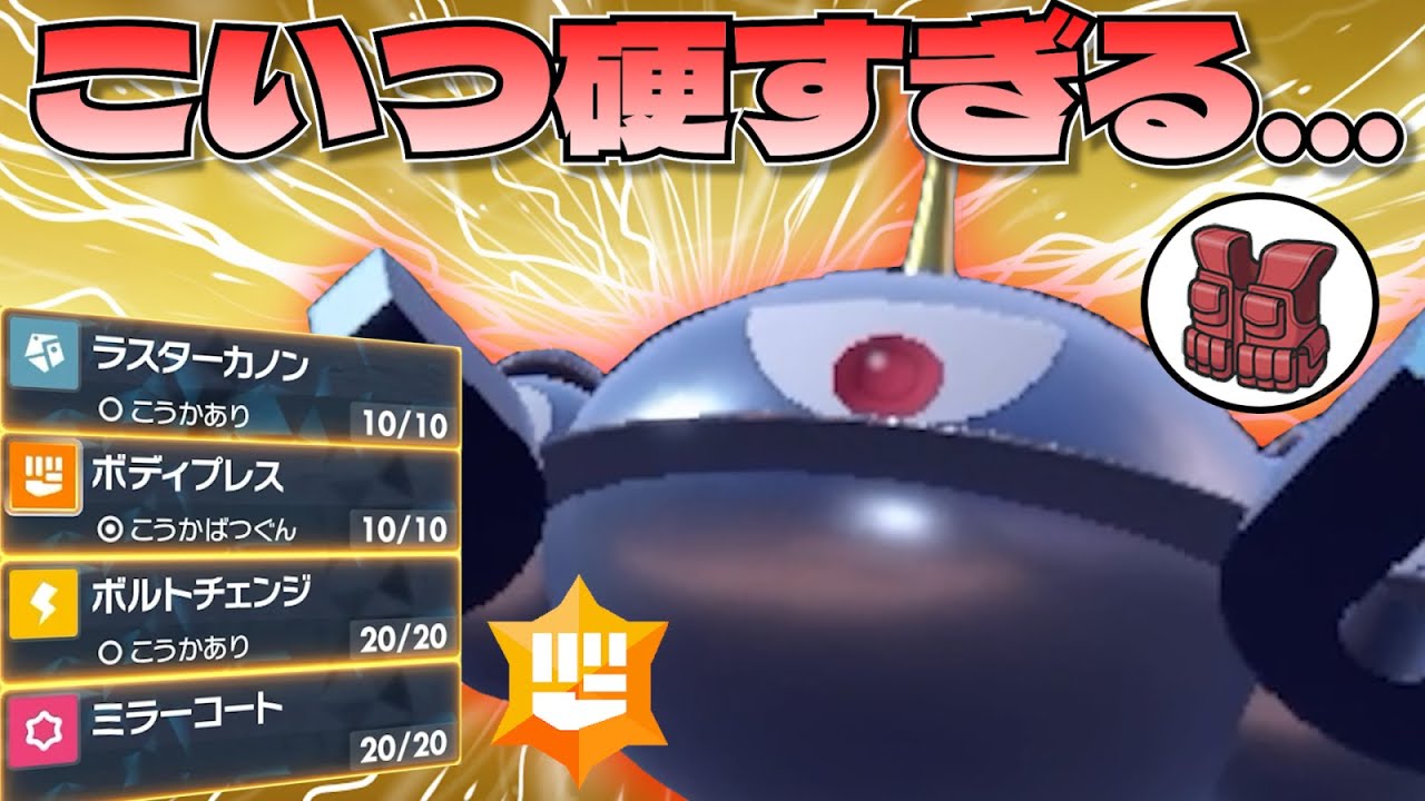 "最強の鉄壁"誰にも倒せない要塞ジバコイルが完成しましたｗｗｗ【ポケモンSV】