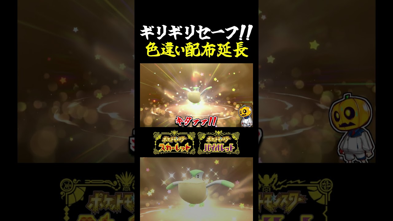 【朗報】忘れてた人急げ!!特別なリボン持ちの色違いペリッパー配布の受け取り期限が過ぎたと思ったら延長してる!?【ポケモンSV】【色違いポケモン】【色違い厳選】#shorts