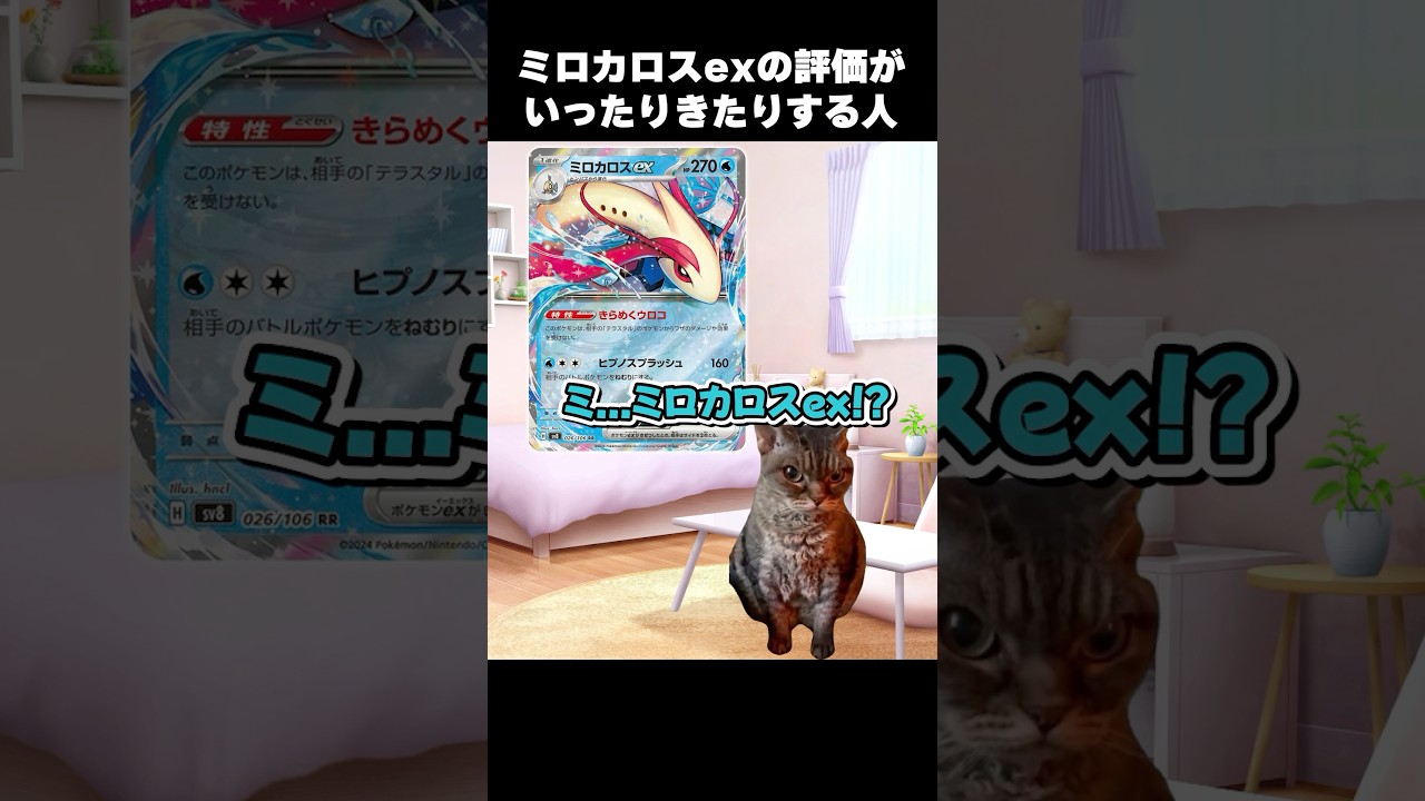 新カード"ミロカロスex"の評価が定まらなすぎる人 #猫ミーム #猫マニ #catmemes