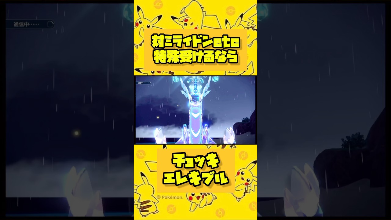 エレキブルに特殊受けさせたら激強だった⚡️ミライドンなど伝説も余裕🌈🌈✨️【ポケモンSV】～ランクマソング～ #shorts #ポケモン #pokemon #pokémon #ランクマッチ