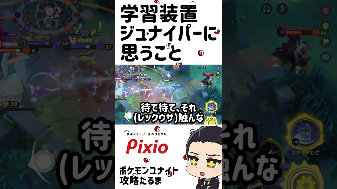 学習装置ジュナイパーに思う事【ポケモンユナイト】