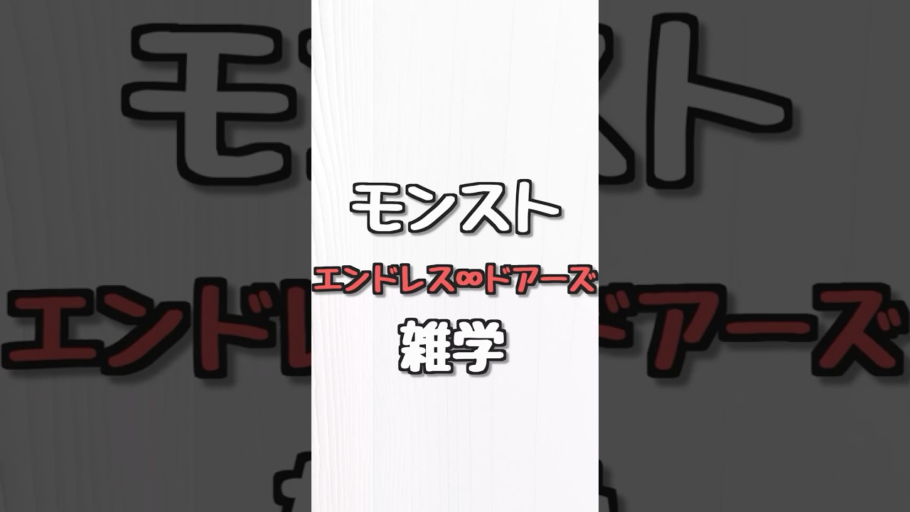 【モンスト】エンドレス∞ドアーズ解説 #shorts #モンスト #モンスターストライク
