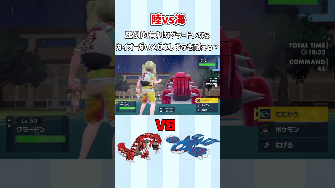 【#ポケモンsv】圧倒的有利なグラードンなら、雨＋眼鏡カイオーガのしおふきを耐える？【#vtuber #新人vtuber #－14 #shorts  #バズれ #グラードン #カイオーガ #ポケモン】