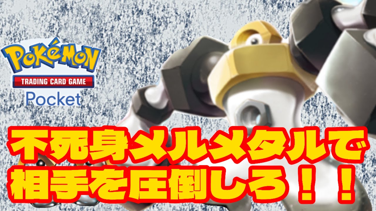 [ポケポケ]メルメタルバタフリーで耐久して相手を倒せ！！