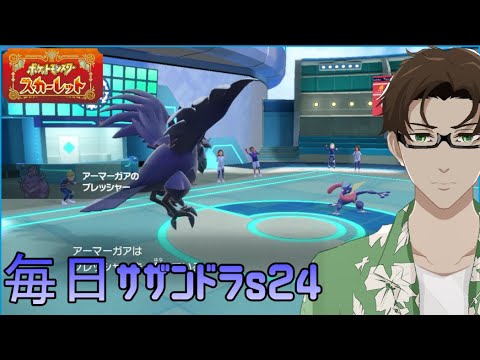 【ポケモンSV】ひびのポケモン絶対選出サザンドラpart22【アーマーガア】シーズン24