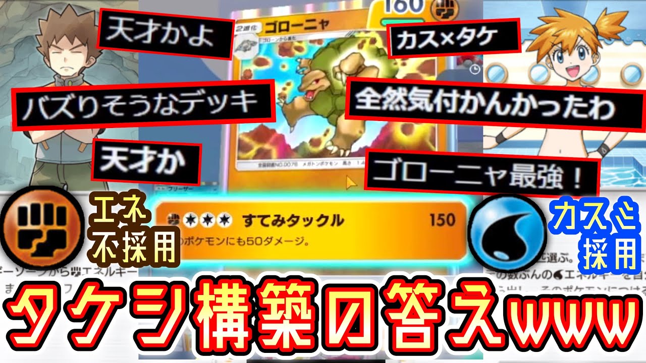 〝タケシ〟の答えが出ました。【ポケポケ】 Pokémon Trading Card Game Pocket【ゴローニャ】