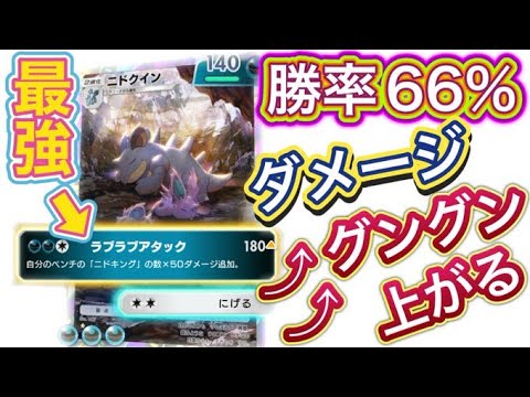【ポケポケ】勝率66％！最高12連勝！驚異の180ダメージ！愛のニドクイン＆ニドキングのデッキ！