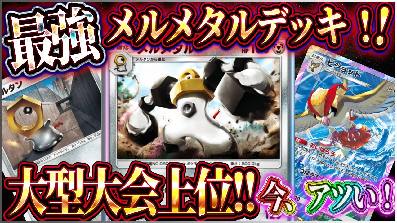 【ポケポケ】メルメタルデッキ徹底解説！大会上位の最強メルメタルデッキがピジョットと大暴れｗ【ポケカアプリ】