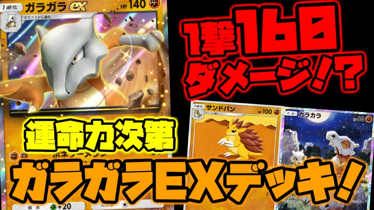 【ポケポケ】運命力を味方につけたら最強160ダメージ！ガラガラEX＆サンドパンデッキが強すぎた【ガラガラEX】