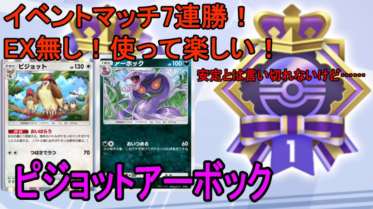【ポケポケ】EX無し！数少ないコントロールデッキピジョットアーボック