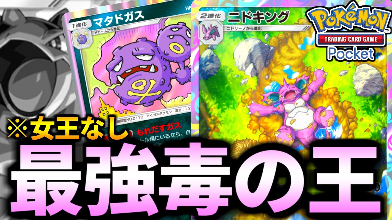 【ポケポケ】最強の毒ポケモン！単体の方が強い『ニドキング』のマイナー対戦がやばい【ポケモンカード/Pokémon TCG Pocket】
