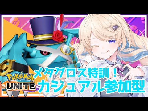 【個人Vtuber】メタグロス猛特訓！！視聴者参加型カジュアル 【ポケモンユナイト 】【参加型】