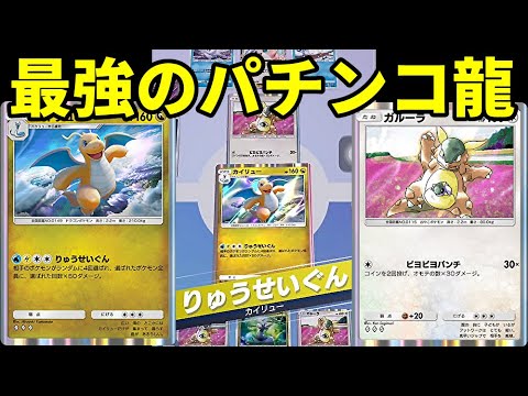 [ポケポケ]安い、強い、楽しい、ポケカができる最強カイリューデッキ