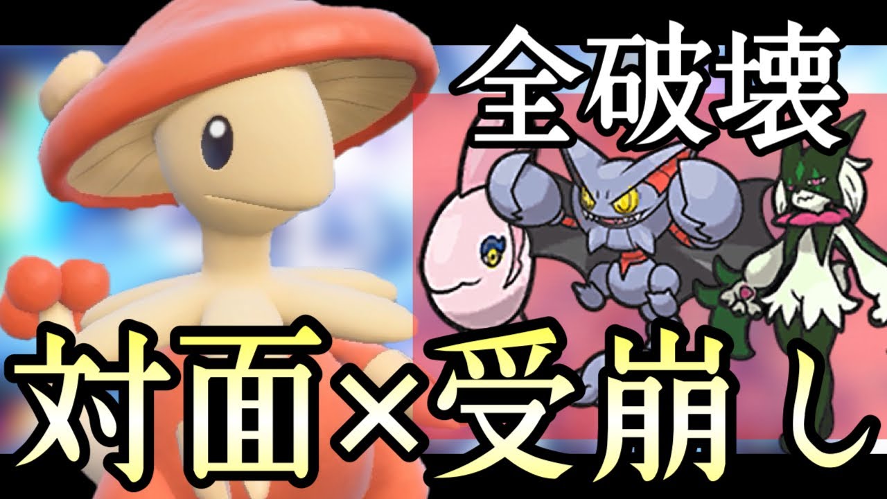 対面も受け崩しも行える器用な破壊枠。『キノガッサ』で暴れまくり！！！ [ポケモンSV] レギュレーションH