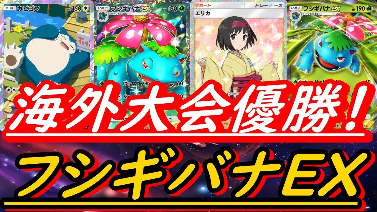 【ポケポケ】フシギバナEXが海外大会で優勝！【ポケカポケット】