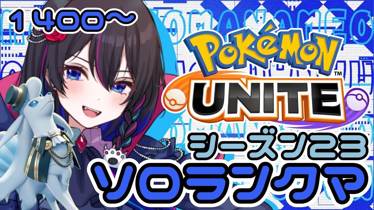【朝活：ポケモンユナイト】起きたっっ！挨拶30人目標！！誰BANしたらいい？？【UNITE】【ソロラン】