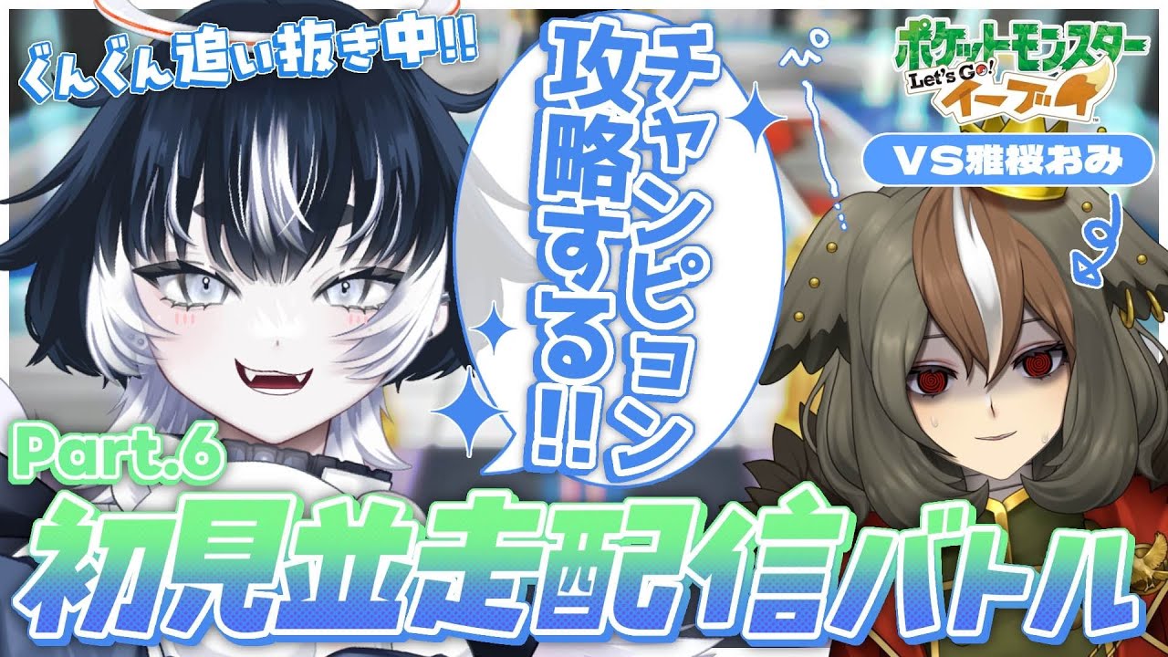 〖 Let's Go! イーブイ #.6〗完全初見ストーリー並走バトル！このままズバズバストーリ進めていく!〖 #VTuber／#余白_モノクローム／#雅桜おみ 〗 #ぴかぶいおみくろーむ