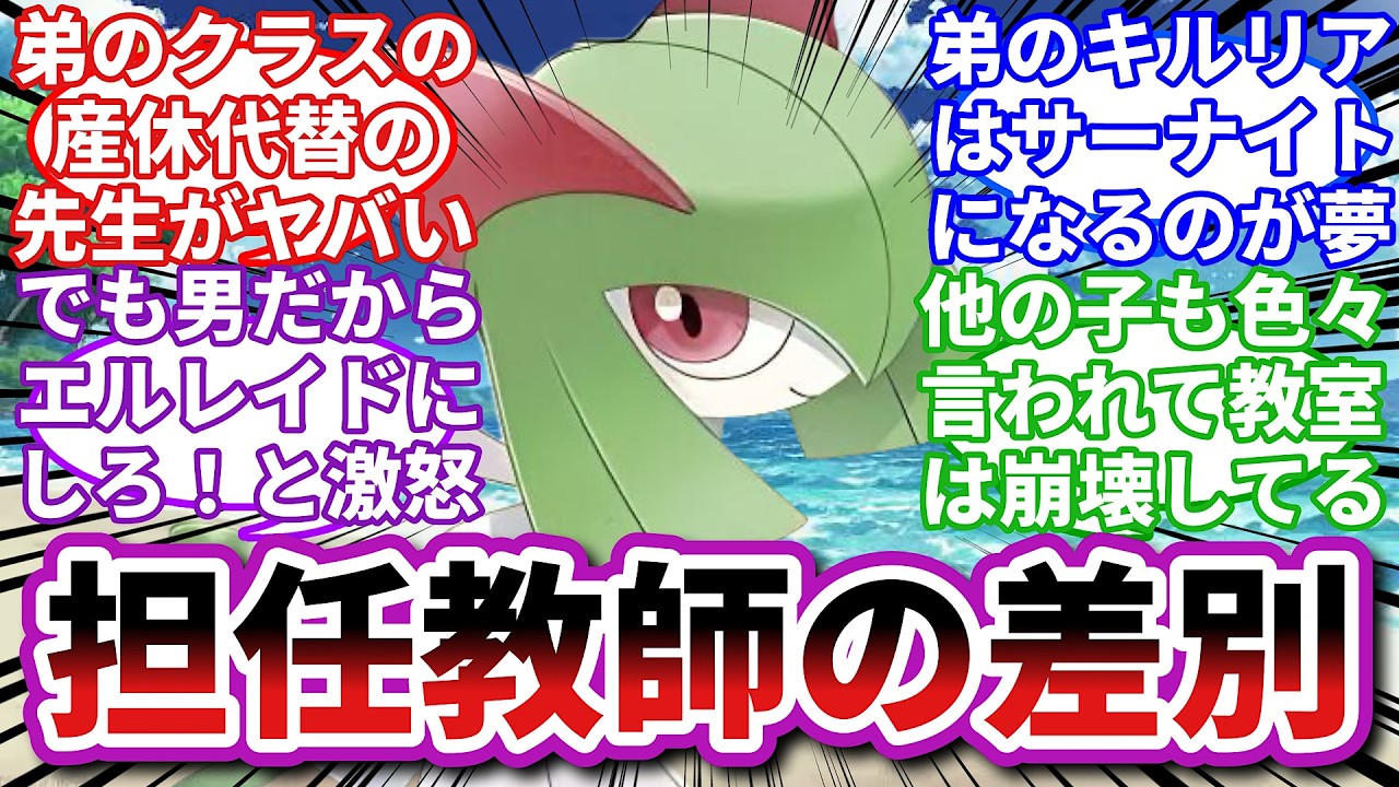 【ポケモンお悩み相談所】キルリア「担任が学級崩壊させてんじゃねえ！」に対するトレーナーの反応集【ポケモンSV】【ポケモン反応集】