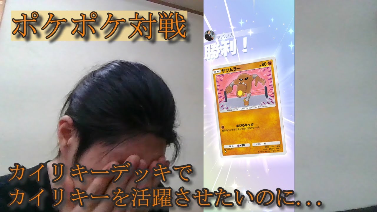 ポケポケ対戦　カイリキー