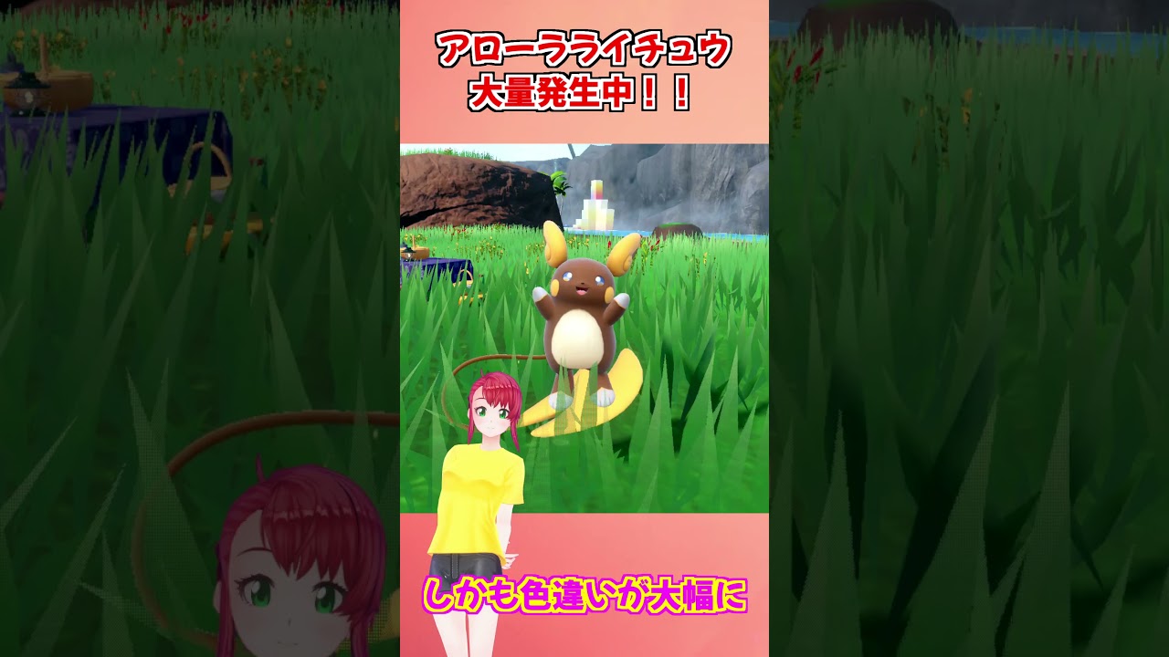 アローラライチュウ大量発生で色違い＆証持ちゲットのチャンス！【ポケモンSV】 #色違い厳選 #ポケモンsv