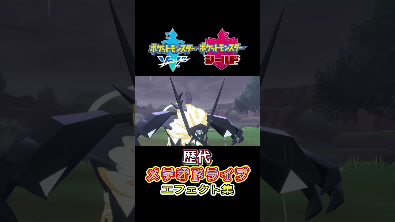 メテオドライブ （ソルガレオ&日食ネクロズマ） SMからSVまで集めてみた #歴代技エフェクト集