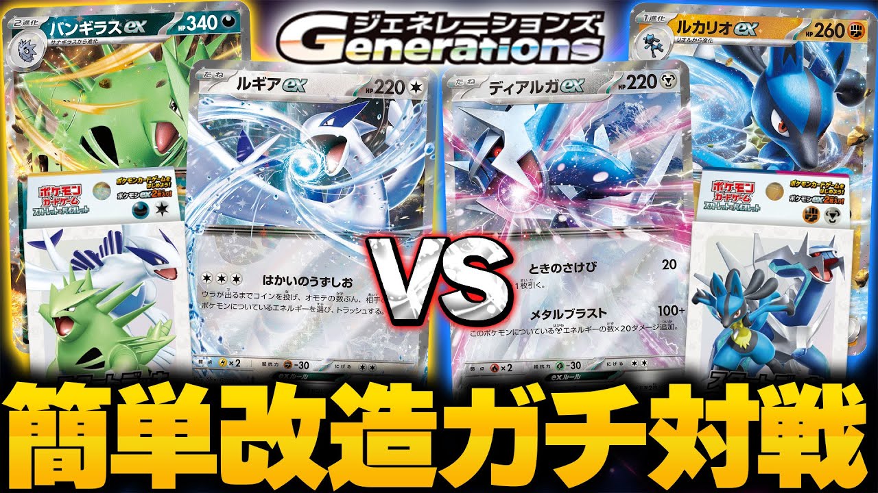 【ポケカ/対戦】ジェネレーションズデッキ改造対戦!! 妨害のルギアex＆バンギラスex VS 耐久のディアルガex＆ルカリオex!!