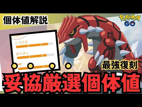 （徹底解説）レイド大活躍最強ポケモン復刻　グラードン個体値妥協点解説！　PokémonGO　ポケモンGO　おすすめ　個体値