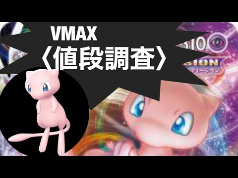 ポケカ　ミュウVMAX（値段調査）