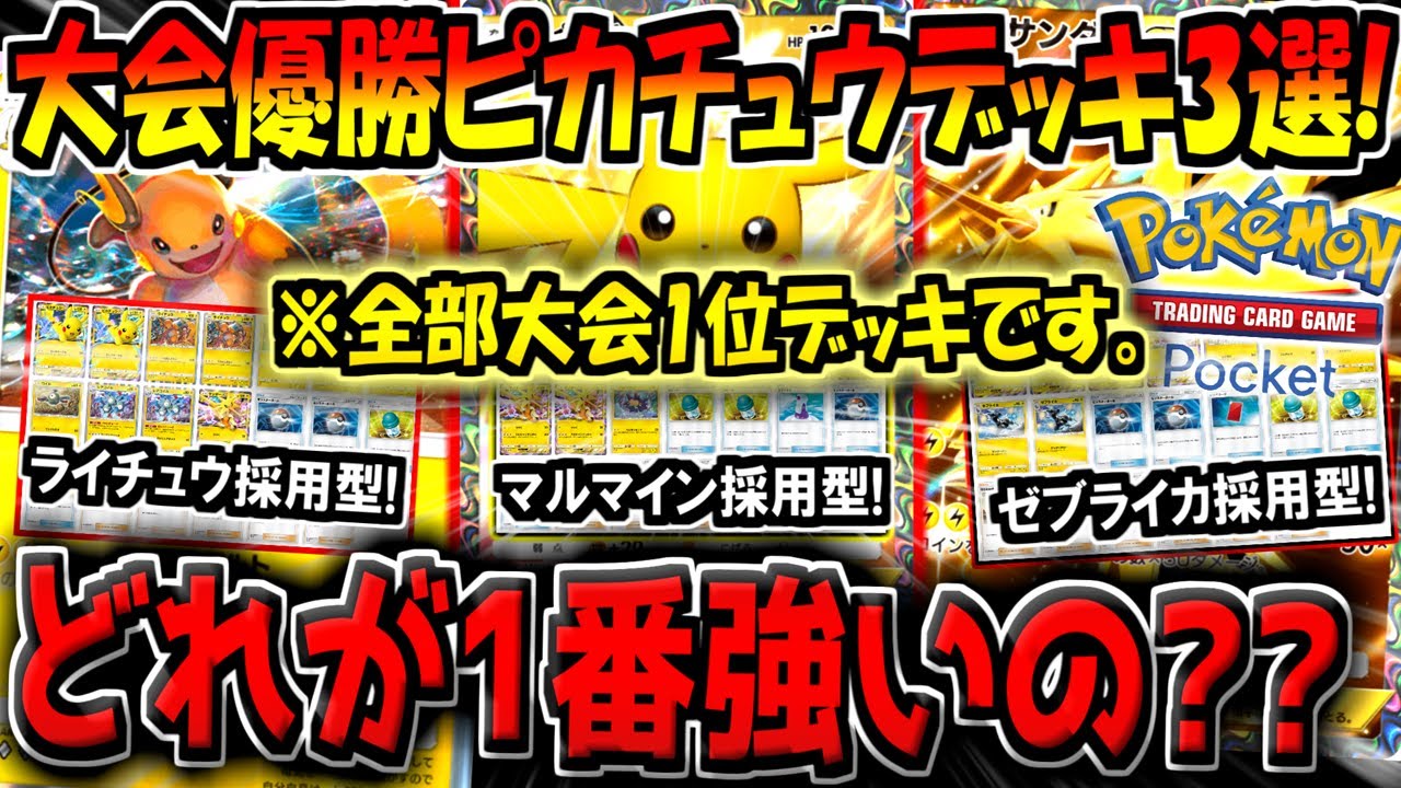 【ポケポケ】大会で優勝した現環境最強ピカチュウデッキ3選！結局一番強いデッキはどれなのか徹底検証してみた！【ポケカポケット】