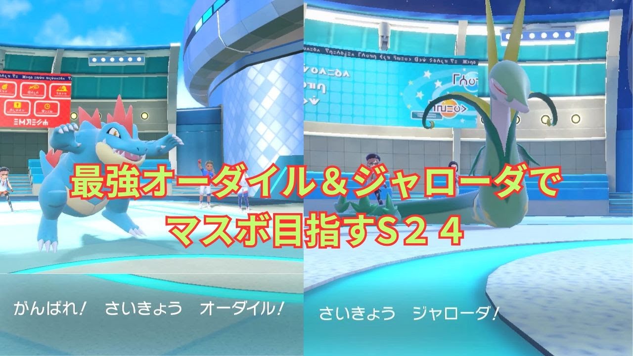 【ポケモンSV】最強ジャローダとオーダイルでマスボ目指すS２４【主よわよわ】
