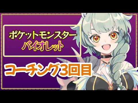 【#ポケモンSV】シングルバトル 対戦コーチング3回目 #FRカップFinal
