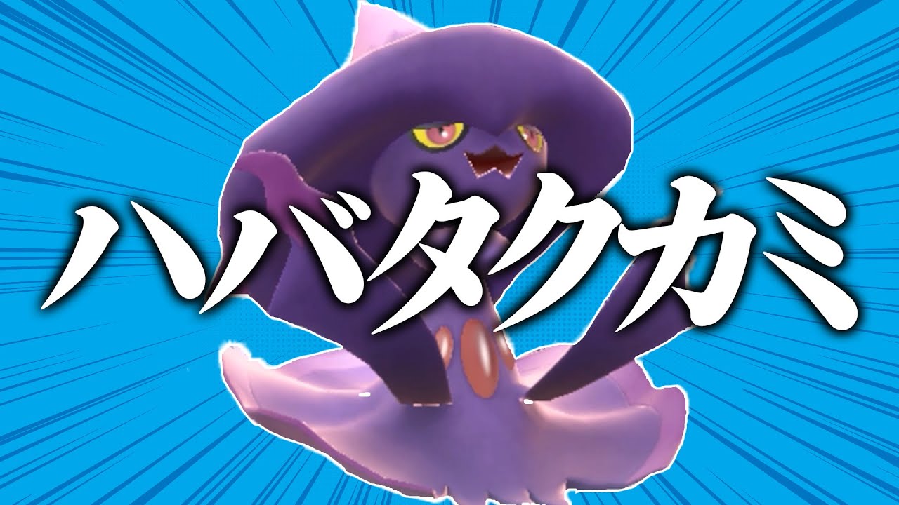 なぜかハバタクカミが使えるらしいから使ってみる【ポケモンSV】