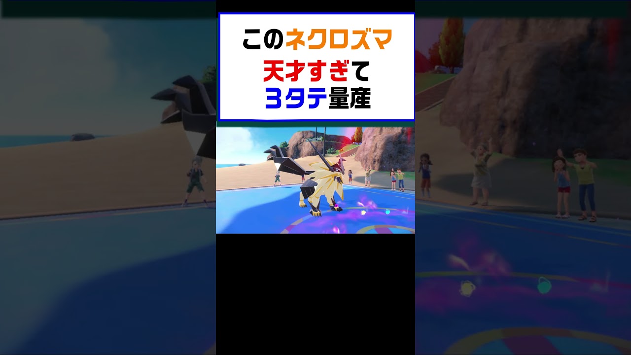 【ポケモンSV】このネクロズマ天才すぎて３タテ量産【レギュG】 #ポケットモンスター #ポケモン #ランキング #コライドン #ガチグマ  #白バドレックス #黒バドレックス #shorts