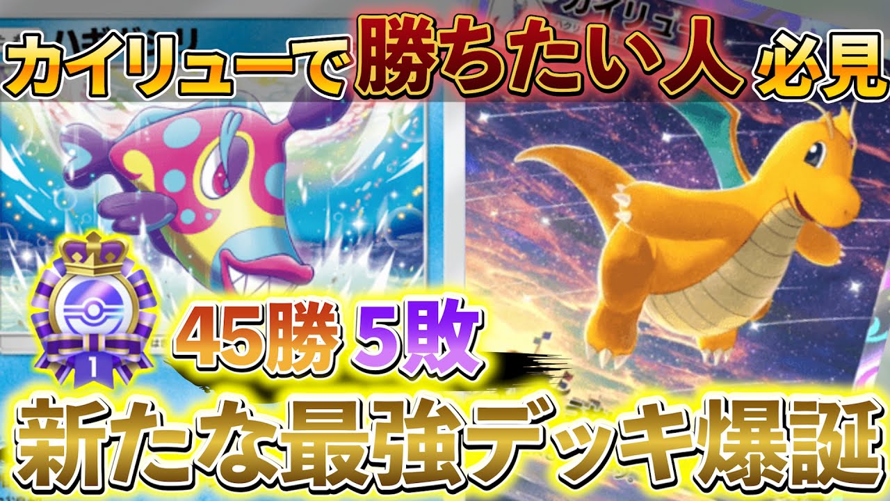 [ポケポケ]最新型カイリューデッキ!!カイリューとハギギシリの相性が良すぎて強すぎる！