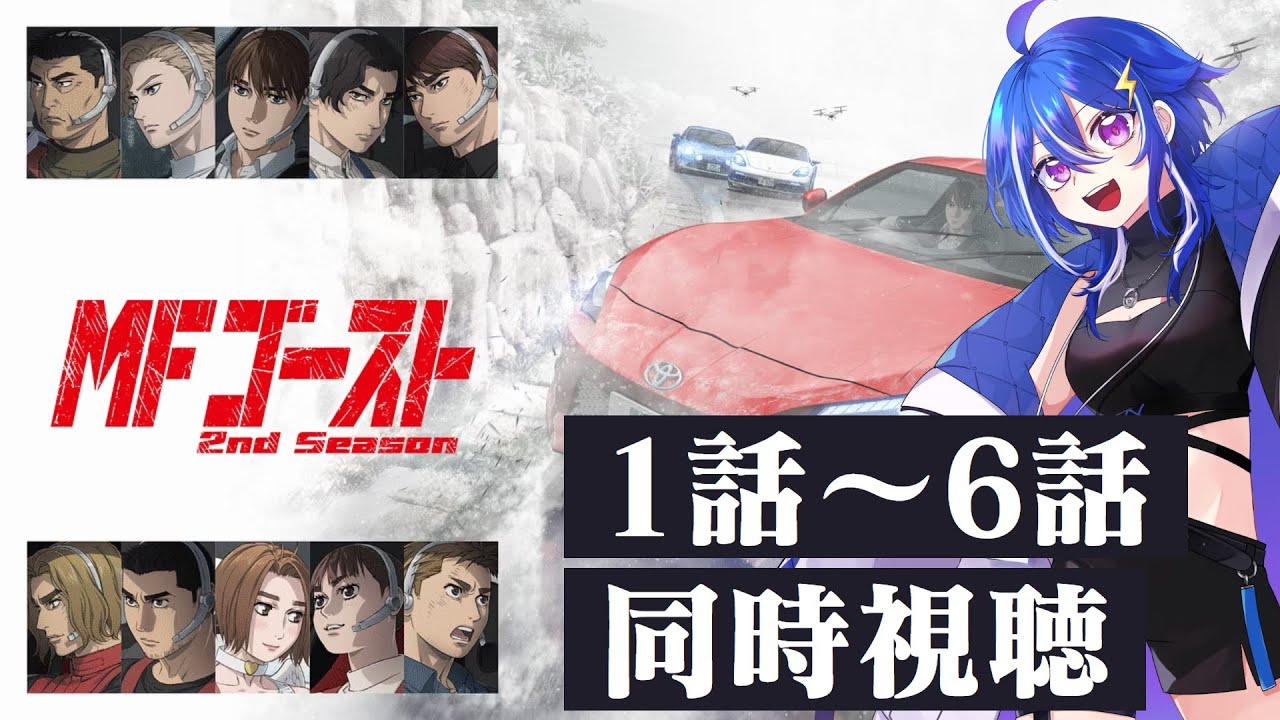 【同時視聴】アニメ「MFゴースト2ndシーズン」１話～６話まで一気見しよう！🚗💨【ゆっちょ/車好きVTuber】