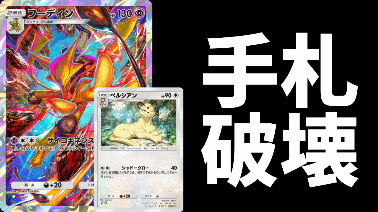 【ポケポケ】『手札破壊』というカードゲーム最強戦法がヤバすぎるハンデスペルシアンフーディンデッキでメンタルブレイク【ポケカ/Pokémon Trading Card Game Pocket】