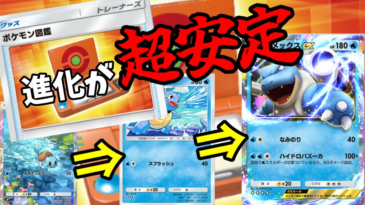 シンプルに強いカメックスデッキ【ポケポケ】【ポケモンカードポケット】 Pokémon Trading Card Game Pocket