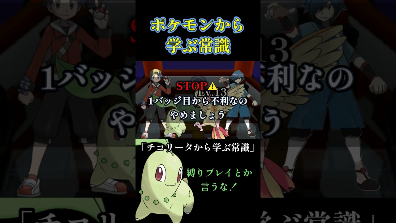 チコリータから学ぶ常識 #shorts #ポケモン