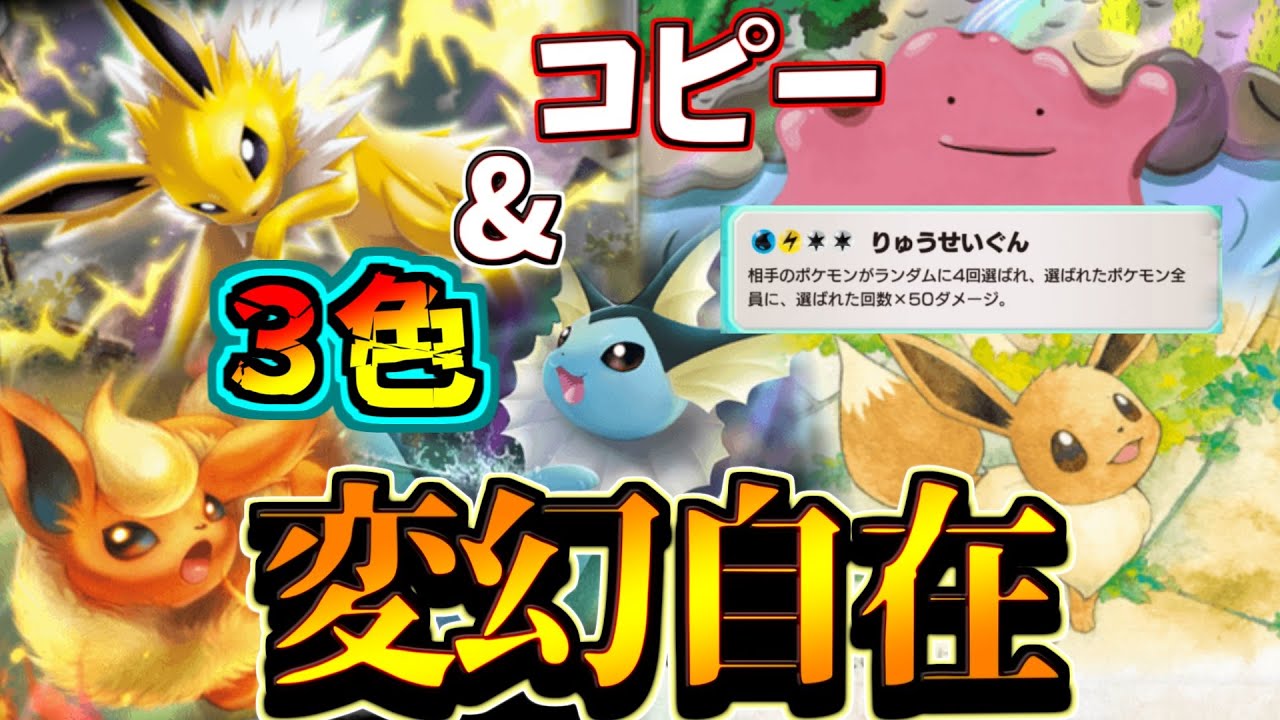 【ポケポケ】メタモン×全色ブイズが相手の弱点見てから進化選べて自由自在すぎた件