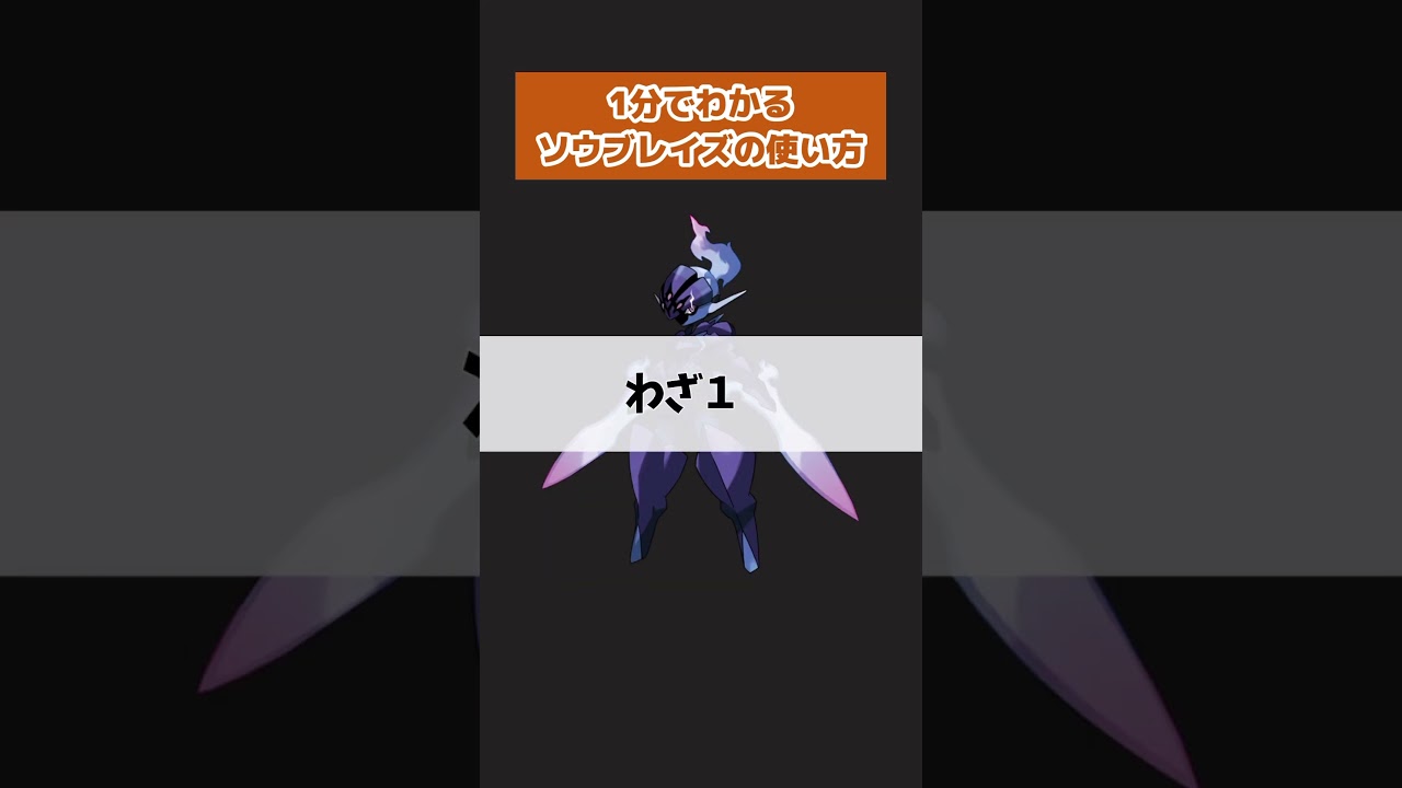 【新ポケモン】1分で分かるソウブレイズ解説　#ポケモン　#ポケモンユナイト #店長すぐ