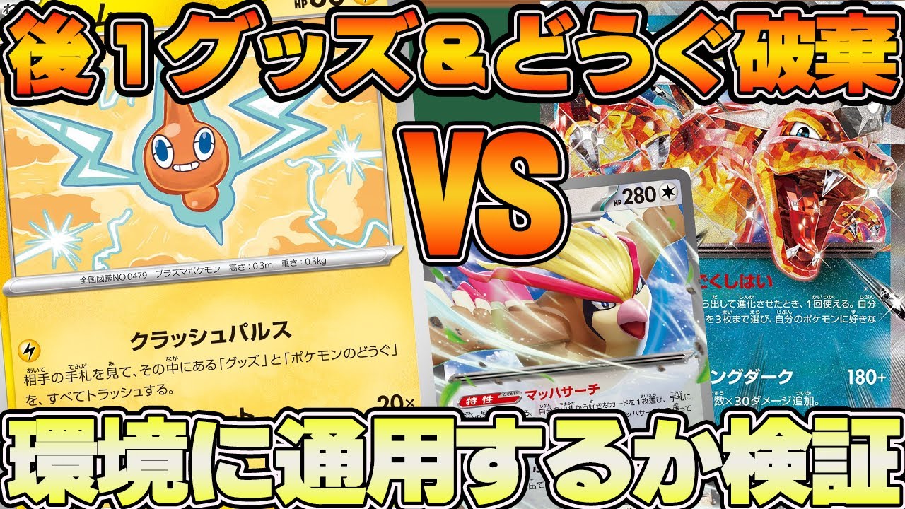 【ポケカ対戦動画】後攻1ターン目でグッズとどうぐ破棄したら環境デッキはさすがに厳しくなるでしょ⁉検証動画【ミライドンex】【リザードンex】