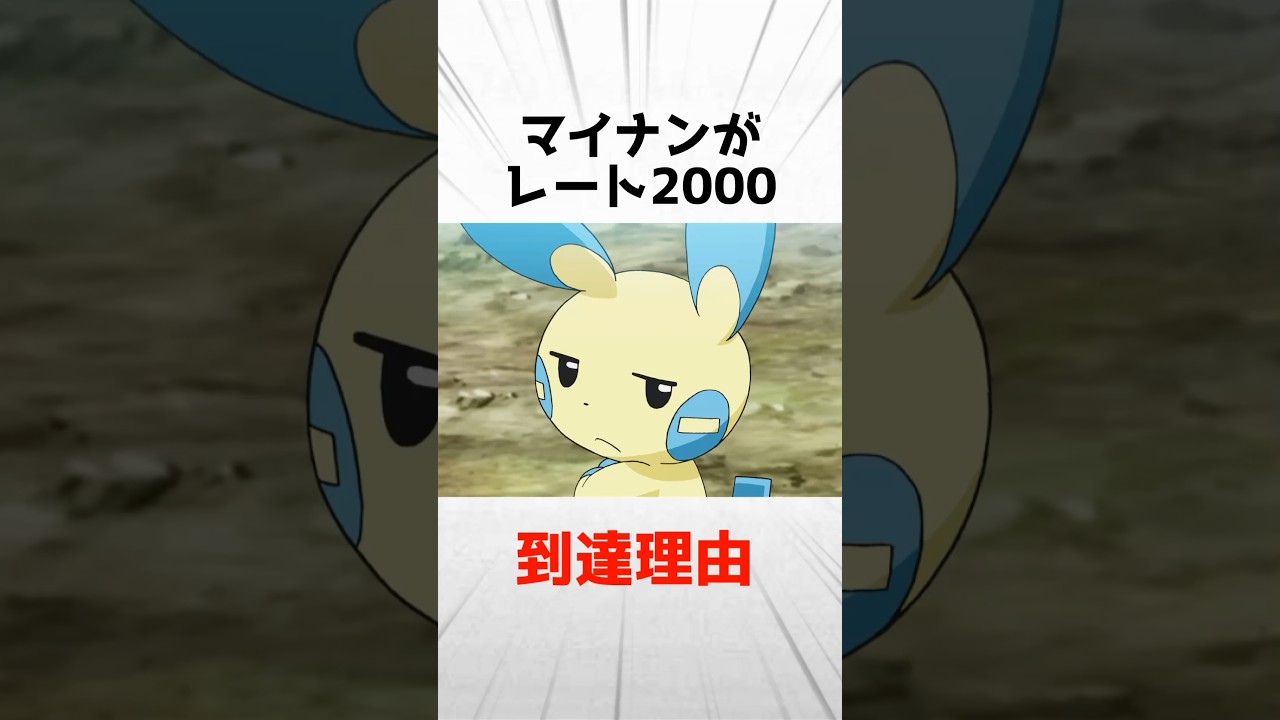 【ライチュウの劣化⁉︎】マイナンがレート2000に到達できた理由