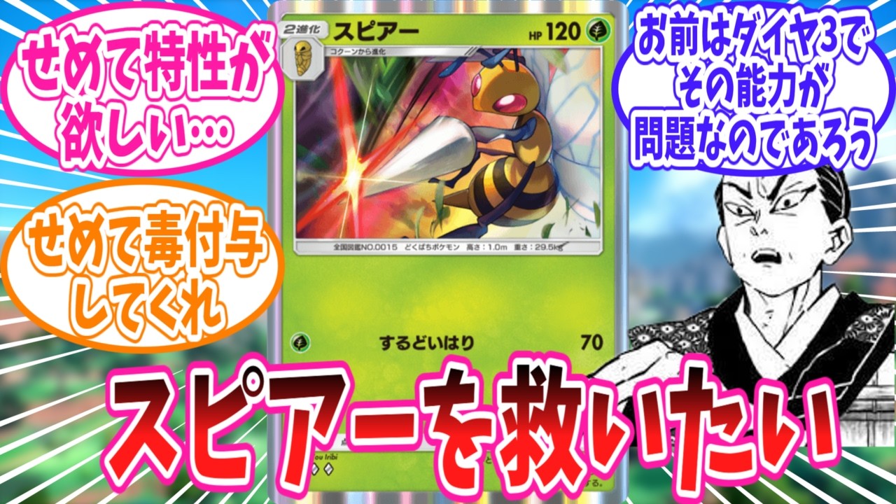 ポケポケ最弱候補のスピアーを救いたいトレーナーの反応集【ポケモン反応集】
